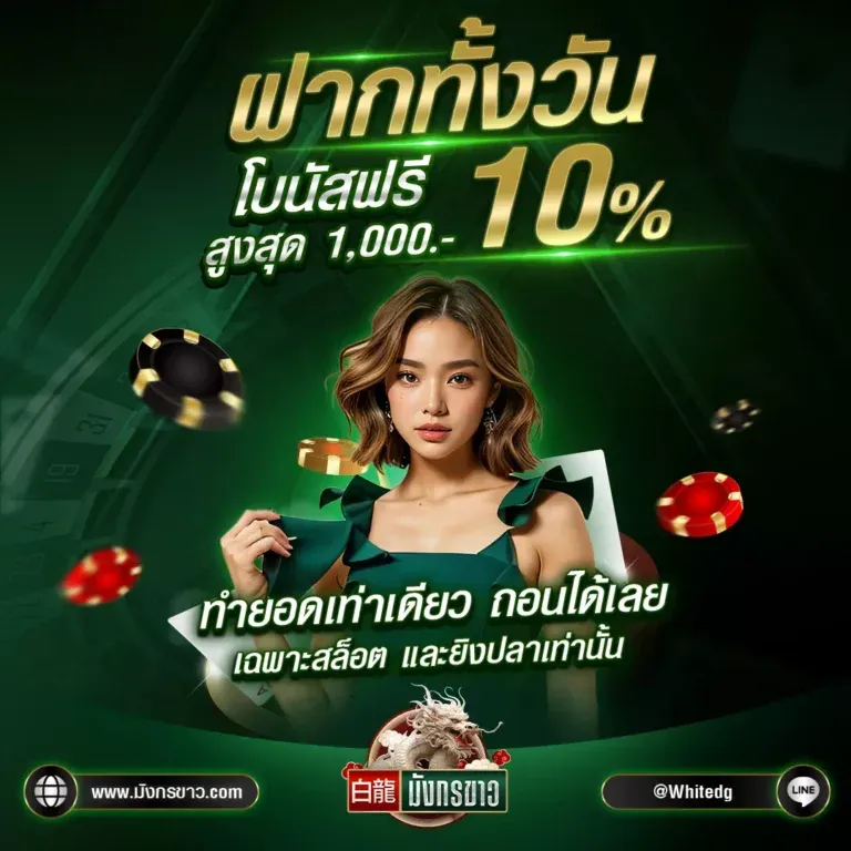 โปรโมชั่น By มังกร ขาว สล็อต