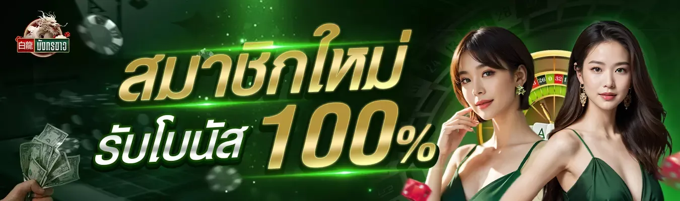 มังกร สล็อต