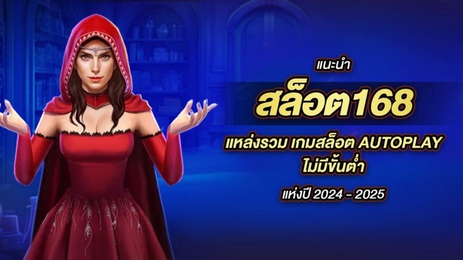 มังกร สล็อต168