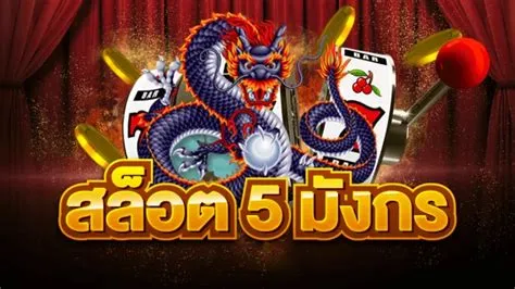 สล็อต 5 มังกร